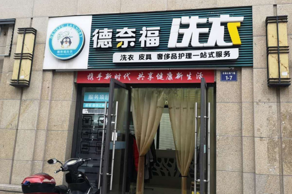 德奈福洗衣店