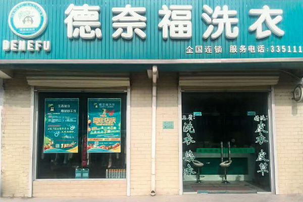 德奈福洗衣店加盟：转变命运，创业无限可能