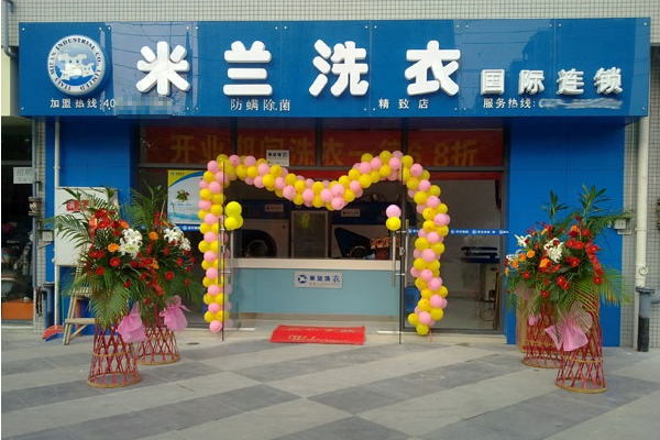 米兰洗衣