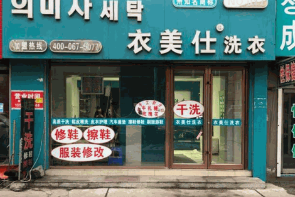 延吉衣美仕加盟：创业不再迷茫，助你一站到底