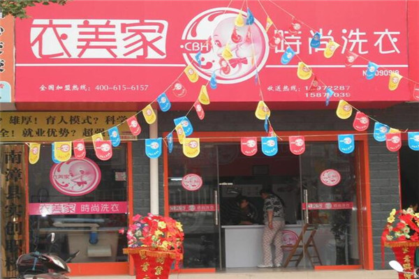 衣美家干洗加盟费多少?创业新选择，开店无压力!
