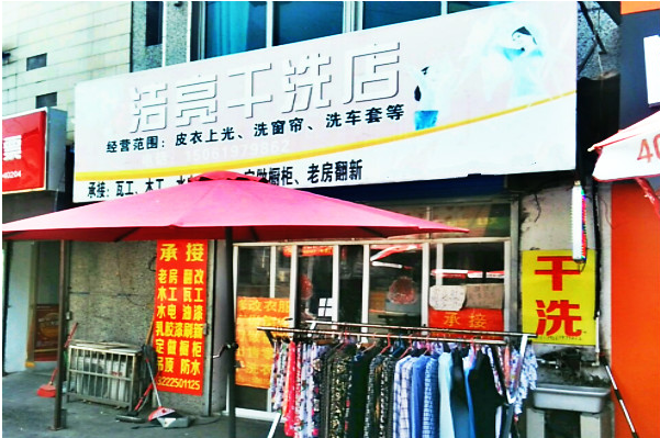 洁亮干洗店加盟：开店利器，创业路上的得力助手