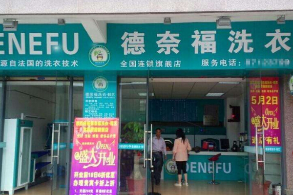 德奈福洗衣店
