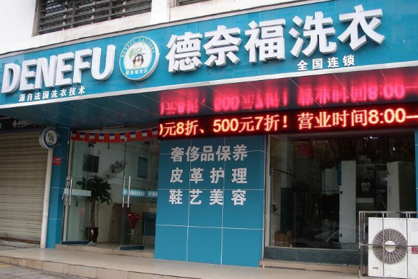德奈福洗衣店