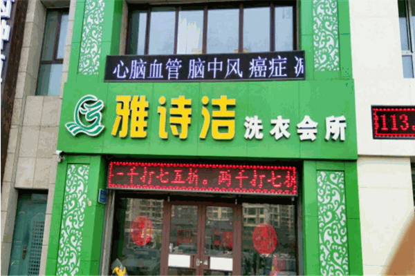 雅诗洁干洗店加盟多少钱?助你开店成功，投资创业好伙伴!