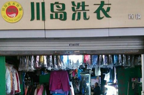 川岛干洗店加盟费多少?打造你的致富金牌，低成本创业有保障!