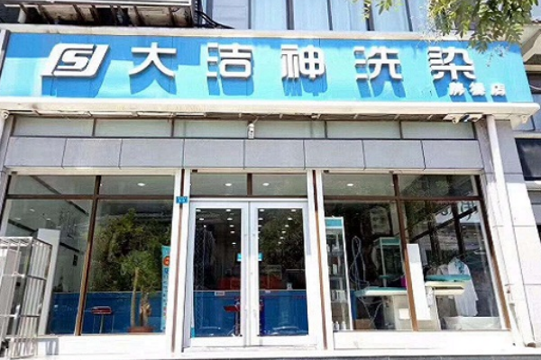 徐州大洁神干洗店加盟，年轻人的创业梦想!