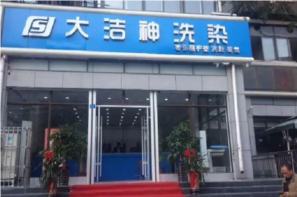 大洁神干洗店