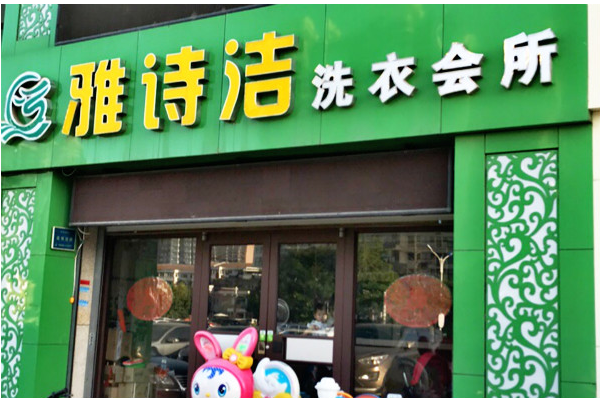 雅诗洁干洗店加盟费多少?小本创业新模式，开店稳赚不亏!