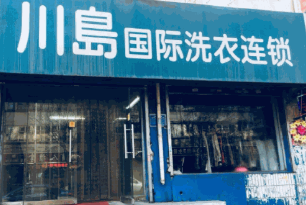 川岛国际洗衣加盟：投资小，回报大，稳赚不亏!