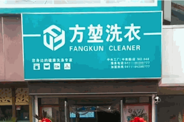 方堃洗衣店