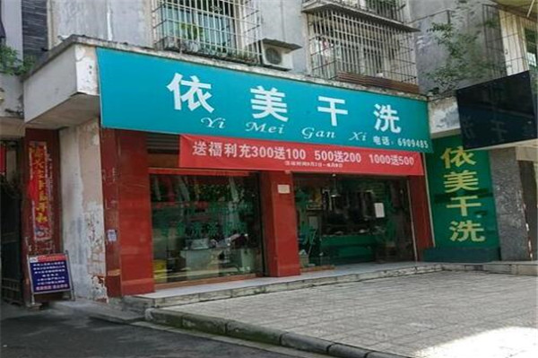 依美干洗加盟费多少钱