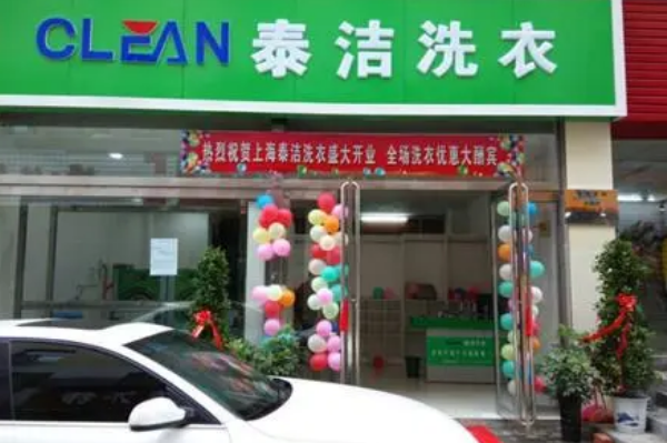 泰洁洗衣