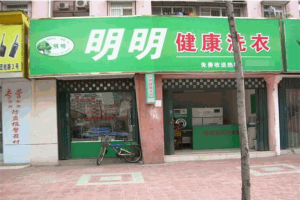 明明洗衣加盟：创业利器，让你开店更轻松