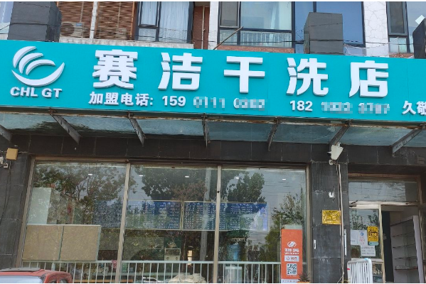 赛洁干洗店