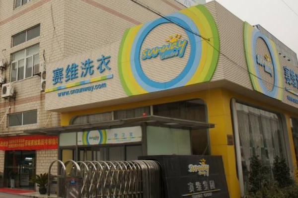 赛维干洗店