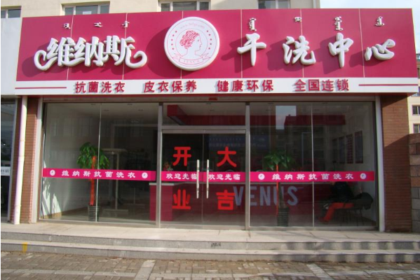 维纳斯干洗店