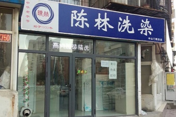 陈林洗染店加盟怎么样?打造创业财富传奇