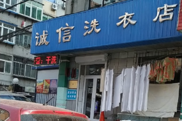 诚信洗衣店加盟费多少钱