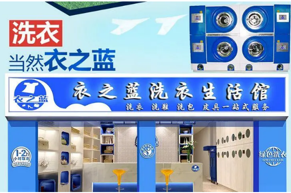 衣之蓝干洗店加盟