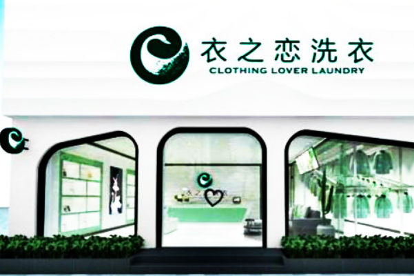 衣之恋干洗店
