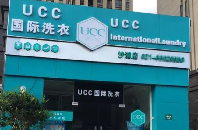 UCC干洗店