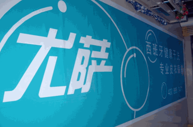 尤萨干洗店
