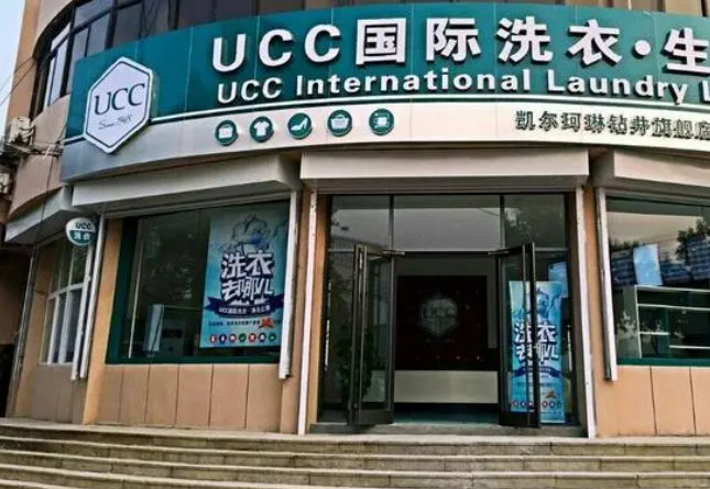 UCC干洗店