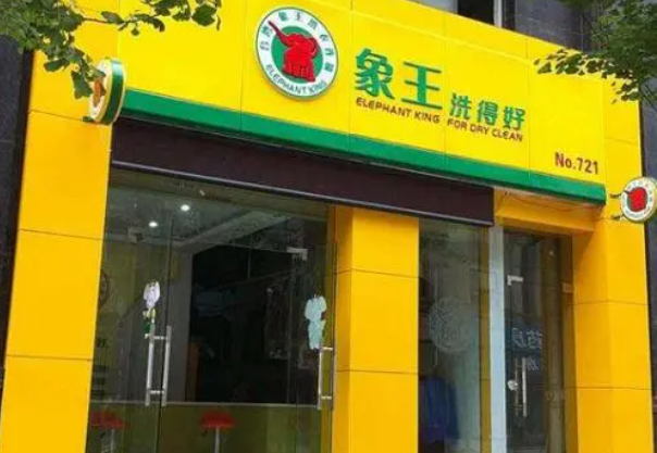 象王洗衣店