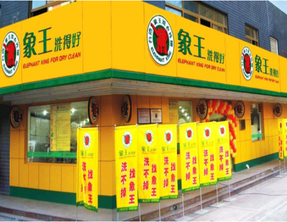 象王洗衣店