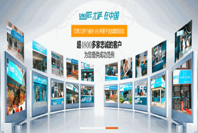 尤萨干洗店