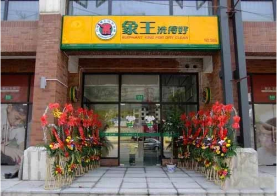 象王洗衣店