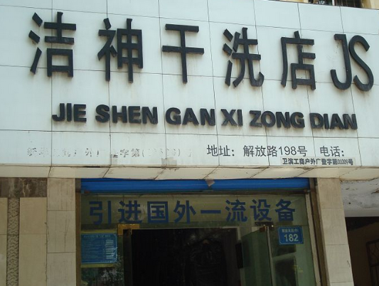 洁神干洗店