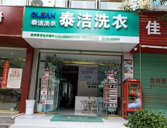 泰洁干洗