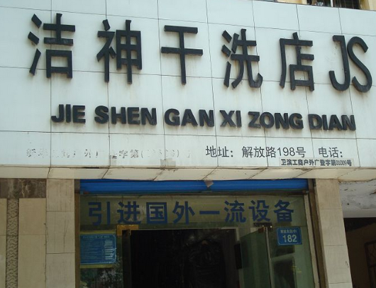 洁神干洗店