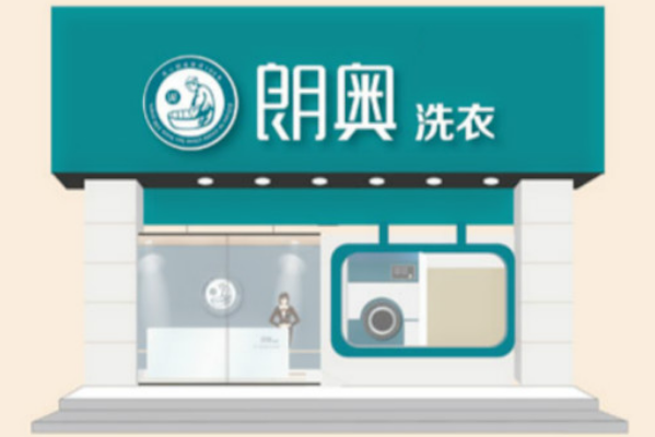 朗奥洗衣加盟多少钱?小本开店，创业利润大!