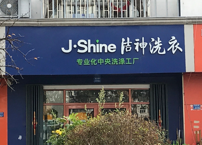 洁神干洗店