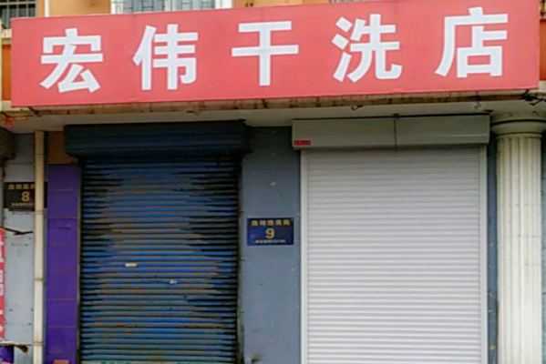 宏伟干洗店加盟费多少?投资小，回报大，致富良机等你把握!