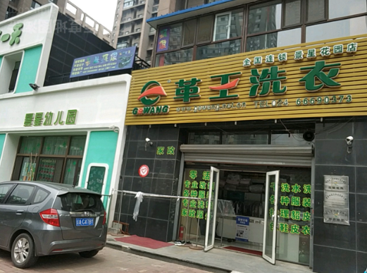 革王干洗店