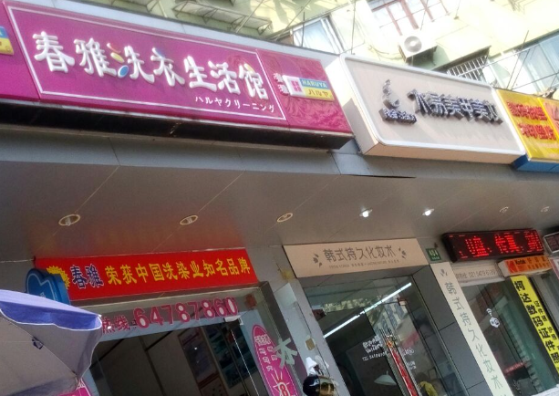 春雅洗衣