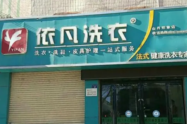 依凡干洗店