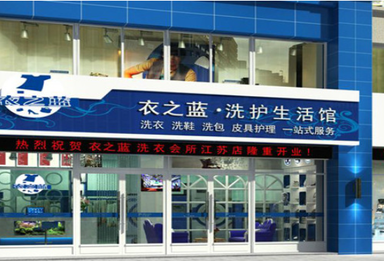 查询衣之蓝干洗店加盟费是多少钱？
