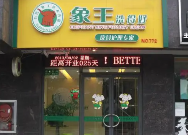 象王洗衣店