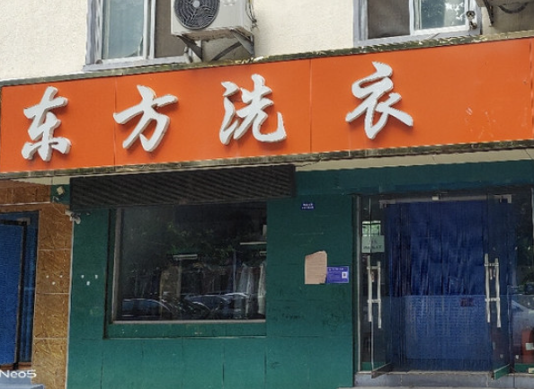 东方洗衣加盟电话多少？探寻商机，了解创业机会