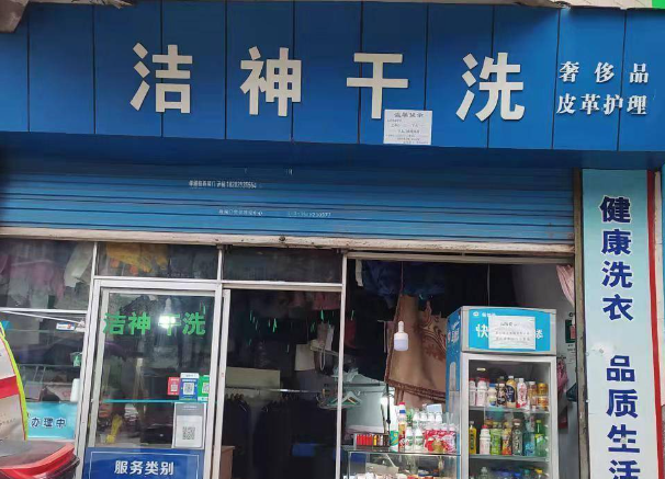 洁神干洗店