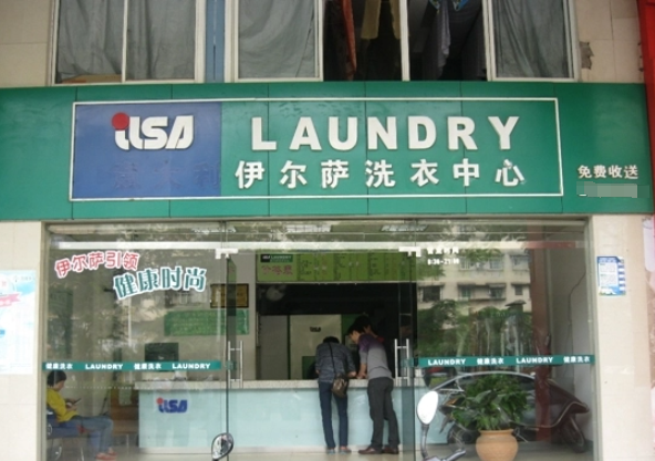 伊尔萨洗衣店