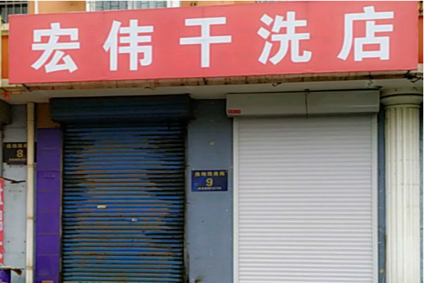宏伟干洗店加盟多少钱