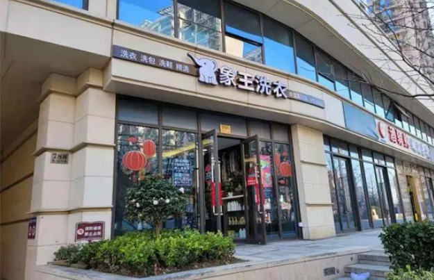 象王洗衣店