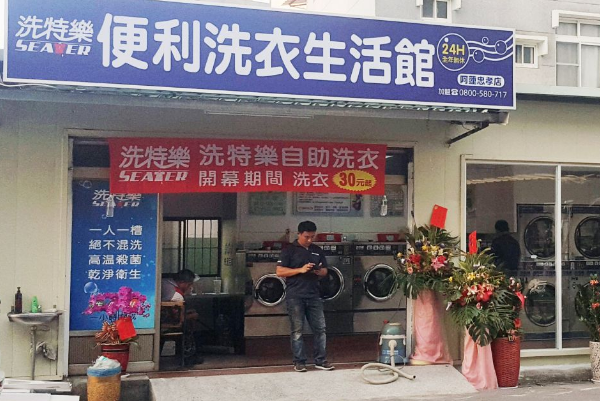洗特乐洗衣店