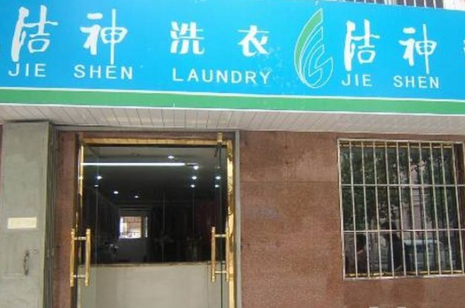 洁神干洗店